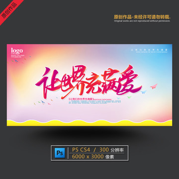 讓世界充滿愛