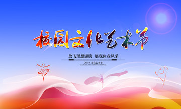 校園文化藝術節(jié)