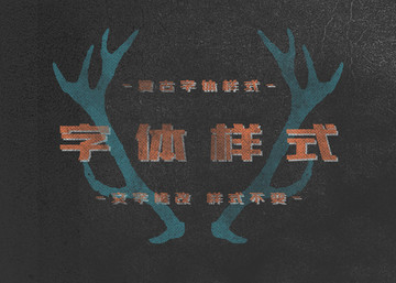 復(fù)古字體樣式