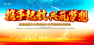 攜手起航共筑夢(mèng)想