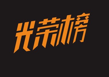 字体设计