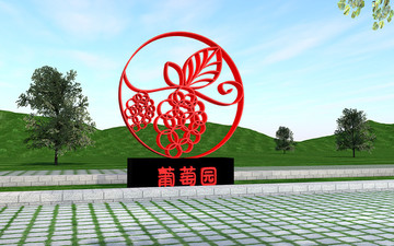 葡萄 雕塑 景觀 小品