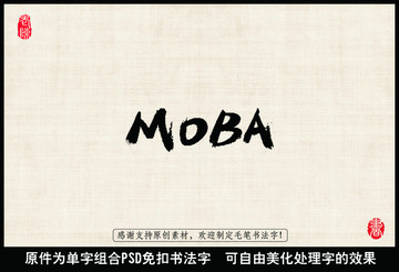 MOBA英文 中國毛筆書法字