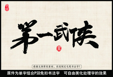 第一武俠 中國毛筆書法字