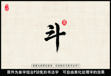 斗 中國毛筆書法字