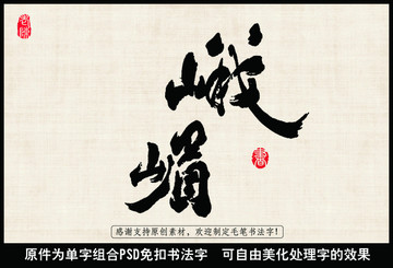 峨眉 中國(guó)毛筆書(shū)法字