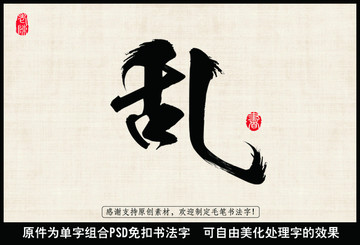 亂 中國毛筆書法字