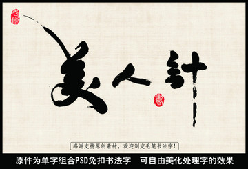 美人計(jì) 中國(guó)毛筆書法字