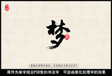 夢(mèng) 中國(guó)毛筆書法字