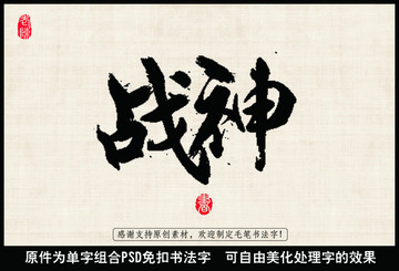 戰(zhàn)神 中國(guó)毛筆書法字