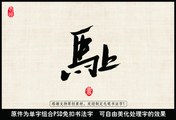 馬上 中國毛筆書法字