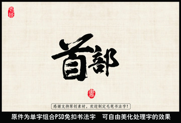 首部 中國毛筆書法字