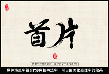 首片 中國毛筆書法字