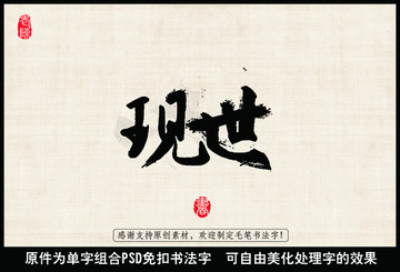 現(xiàn)世 中國毛筆書法字