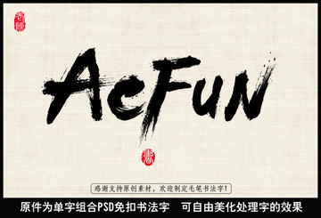 ACFUN英文 中國毛筆書法字