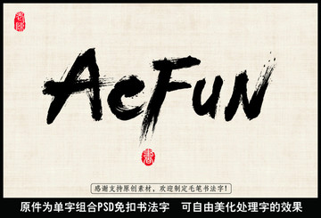 ACFUN英文 中国毛笔书法字