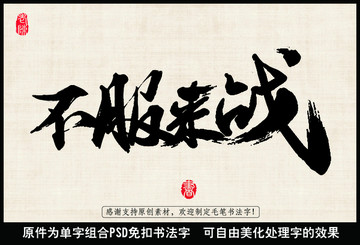 不服來戰(zhàn) 中國毛筆書法字