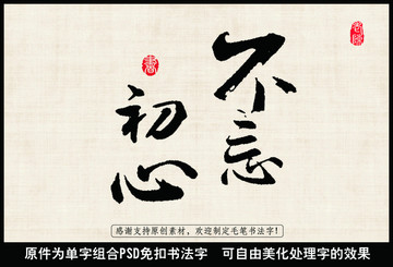 不忘初心 中國毛筆書法字