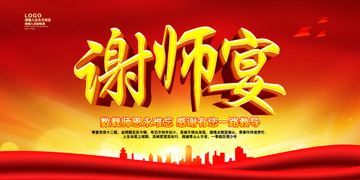 謝師宴