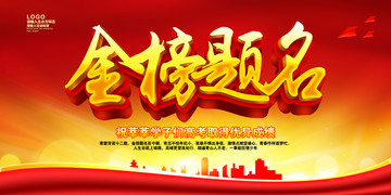 金榜題名