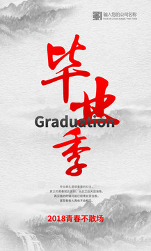 畢業(yè)季