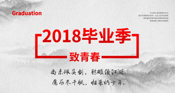 畢業(yè)季