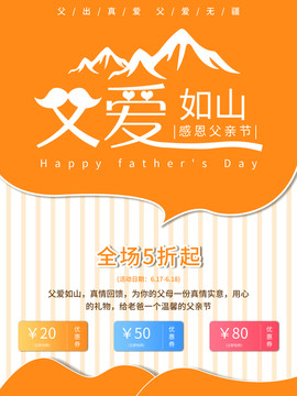 父親節(jié)父愛(ài)如山節(jié)日促銷海報(bào)