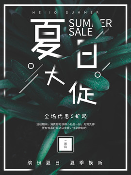 夏日大促促銷海報(bào)