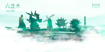 六盤水