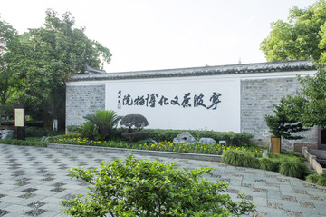 宁波茶文化博物院