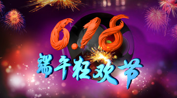 618狂歡節(jié)