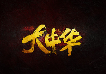大中華