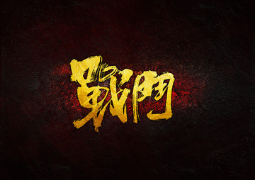 戰(zhàn)斗