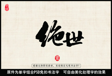 絕世 中國(guó)毛筆書法字
