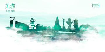 蕪湖