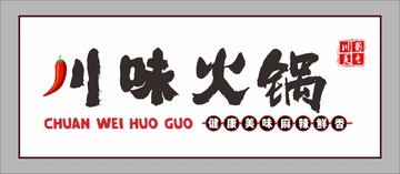 川味火鍋