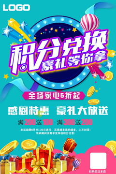 積分兌換海報