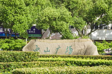 寧波市中山廣場