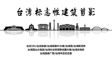 臺灣地標 臺灣標志性建筑剪影