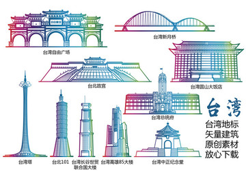 台湾标志建筑矢量大全