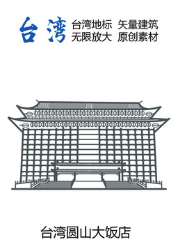 臺(tái)灣地標(biāo) 臺(tái)灣圓山大飯店