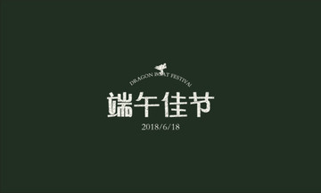 端午佳節(jié)