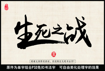 生死之戰(zhàn) 中國(guó)毛筆書法字