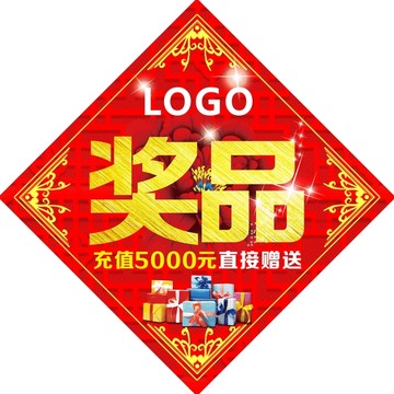 獎(jiǎng)品帖