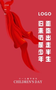 六一兒童節(jié)文案海報