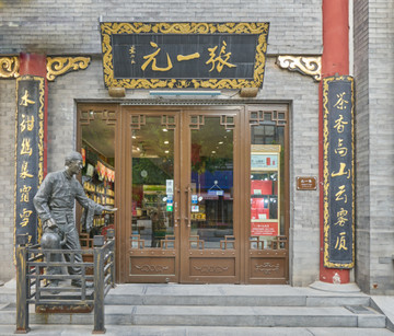 仿古店铺门头 张一元