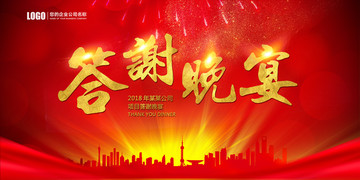 答謝晚宴