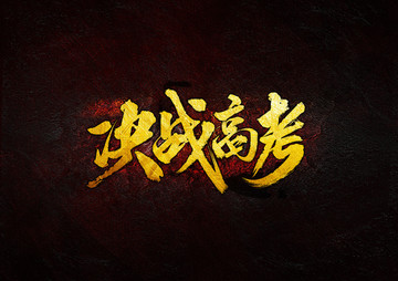 決戰(zhàn)高考