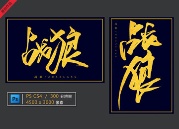 戰(zhàn)狼