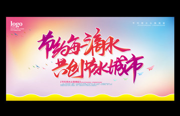 節(jié)約用水